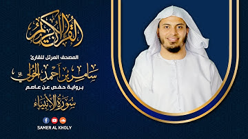 سورة الأنبياء - كامله | القارئ سامر الخولي | تلاوه خاشعه