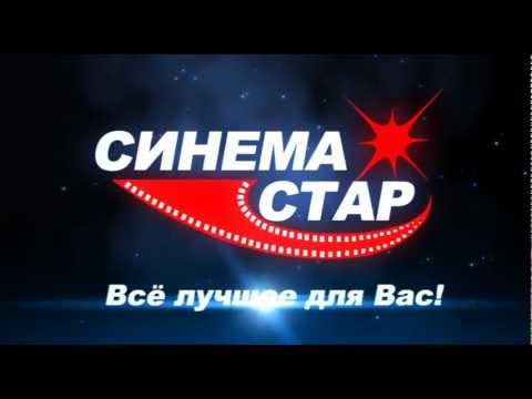 Телеканал стар синема