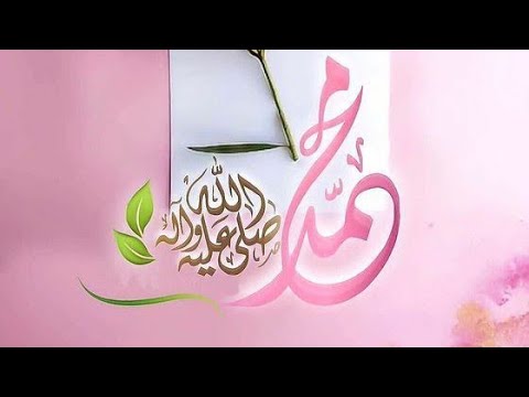 أنشودة صلي على النبي و تبسم مع فيديو من تصميمي روعة