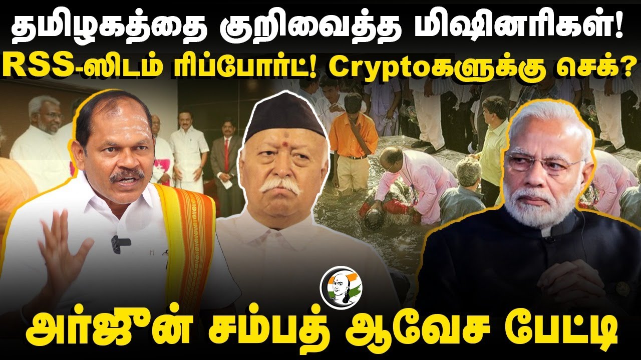 RSS-ஸிடம் Report! Cryptoகளுக்கு செக்.. தமிழகத்தை குறிவைத்த மிஷினரிகள்! | Arjun sampath Interview