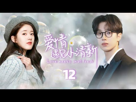 MUTLISUB【爱情遇见小清新/Stories of Youth and Love】▶EP 12｜鬼马少女杠上桀骜男神，青梅竹马的两人一边互怼一边沦陷，甜恋一触即发#赵露思#赖冠霖❤️丸子甜剧社