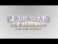 池田主任副会長インタビュー　新・人間革命28巻