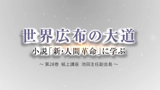 池田主任副会長インタビュー　新・人間革命28巻