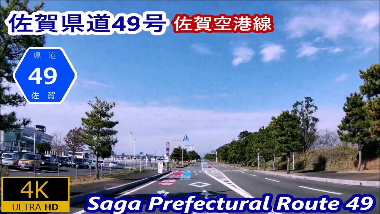 佐賀県道49号ー佐賀空港線 YouTube