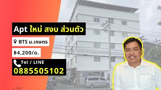 EP.20 เดือนละ ฿4,200 Apartment ตรงข้าม ม เกษตร บางเขน  | Walk-Through