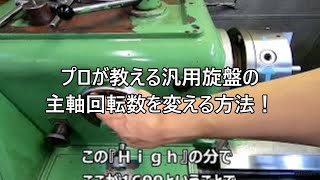 汎用旋盤の回転数を変える方法！