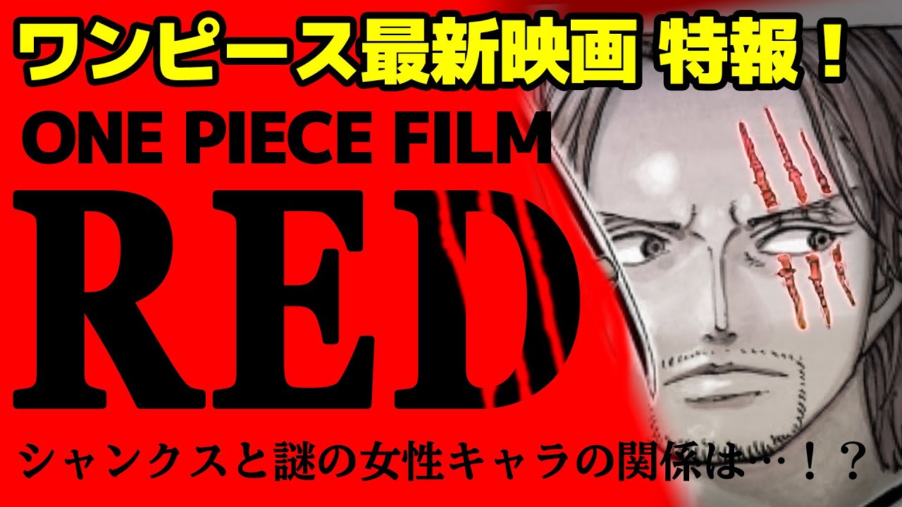 ワンピース最新映画 特報キター シャンクスがついに One Piece Film Red について 祝アニメ1000話 ワンピース の名言 名場面から学びと気づきを