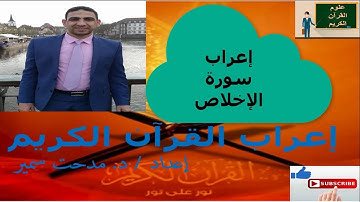 إعراب سورة الإخلاص | د. مدحت سمير توفيق