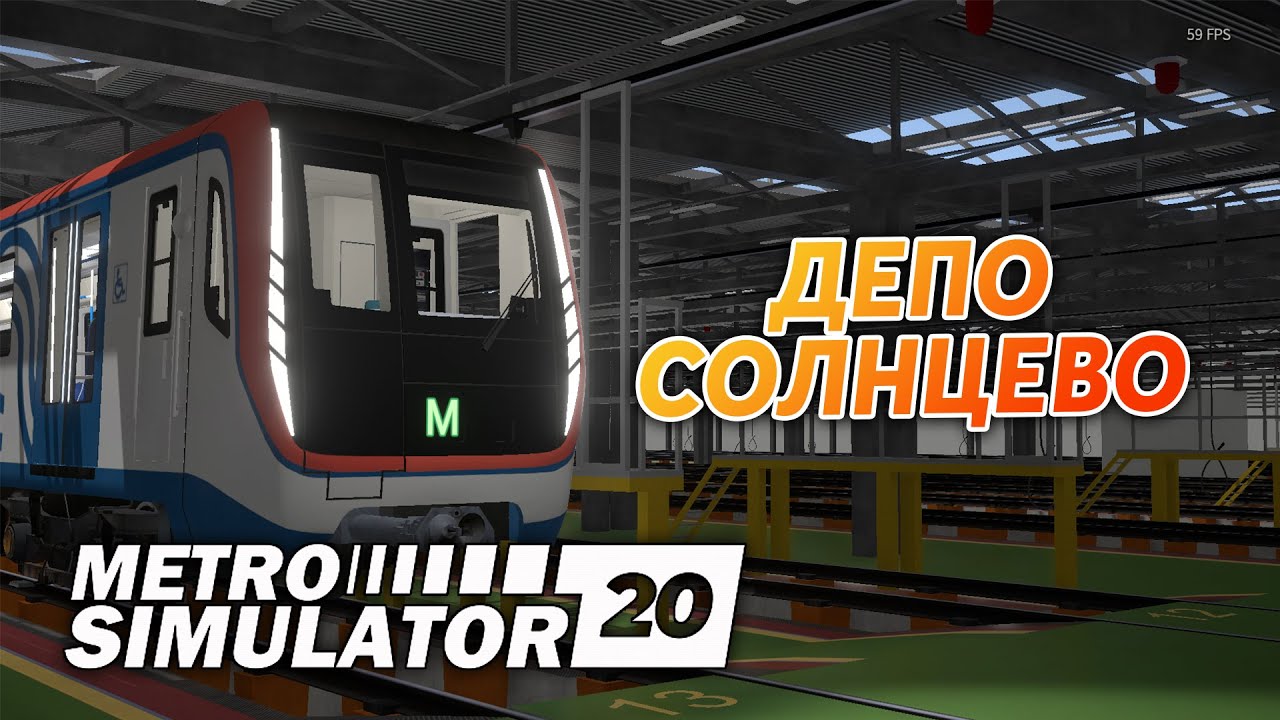 ДЕПО СОЛНЦЕВО в Metro Simulator 2020 - YouTube