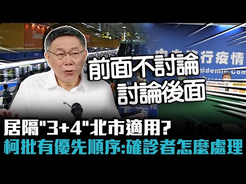 居隔「3+4」北市適用？柯文哲批有優先順序：確診者怎麼處理【CNEWS】