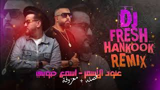 DJFRESH & HANKOOK - عنود الاسمر - اسمع حبوبي + معزوفة ردح #اكسبلور #ترند #ردح