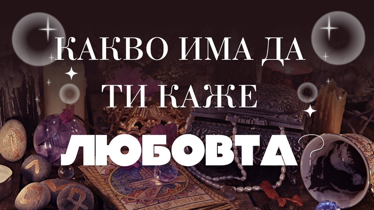 🌙⭐ Какво има да ти каже любовта? ⭐🌙