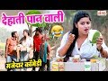 ब्यूटी पांडेय बनी पान वाली देखिये मजेदार कॉमेडी देहाती पान वाली || COMEDY VIDEO