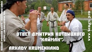 картинка: Ответ Дмитрия Котвицкого 