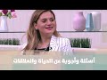 أسئلة وأجوبة عن الحياة والعلاقات منار الدينا دنيا الحياة أسئلة وأجوبة عن الحياة والعلاقات منار الدينا دنيا الحياة