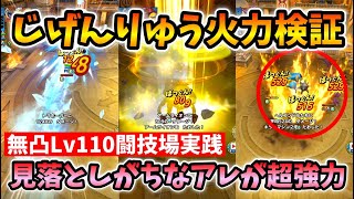 【ドラクエタクト】無凸じげんりゅうでも問題なし！◯◯が強過ぎた【無課金攻略】