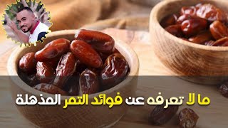 ما لا تعرفه عن فوائد التمر المذهلة