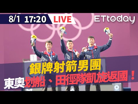 【LIVE】8/1 東奧代表團 射箭、划船、田徑選手凱旋返國！