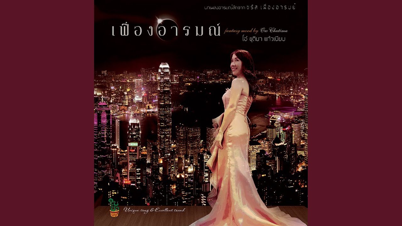 เพราะฉะนั้น - YouTube เพราะฉะนั้น - Youtube