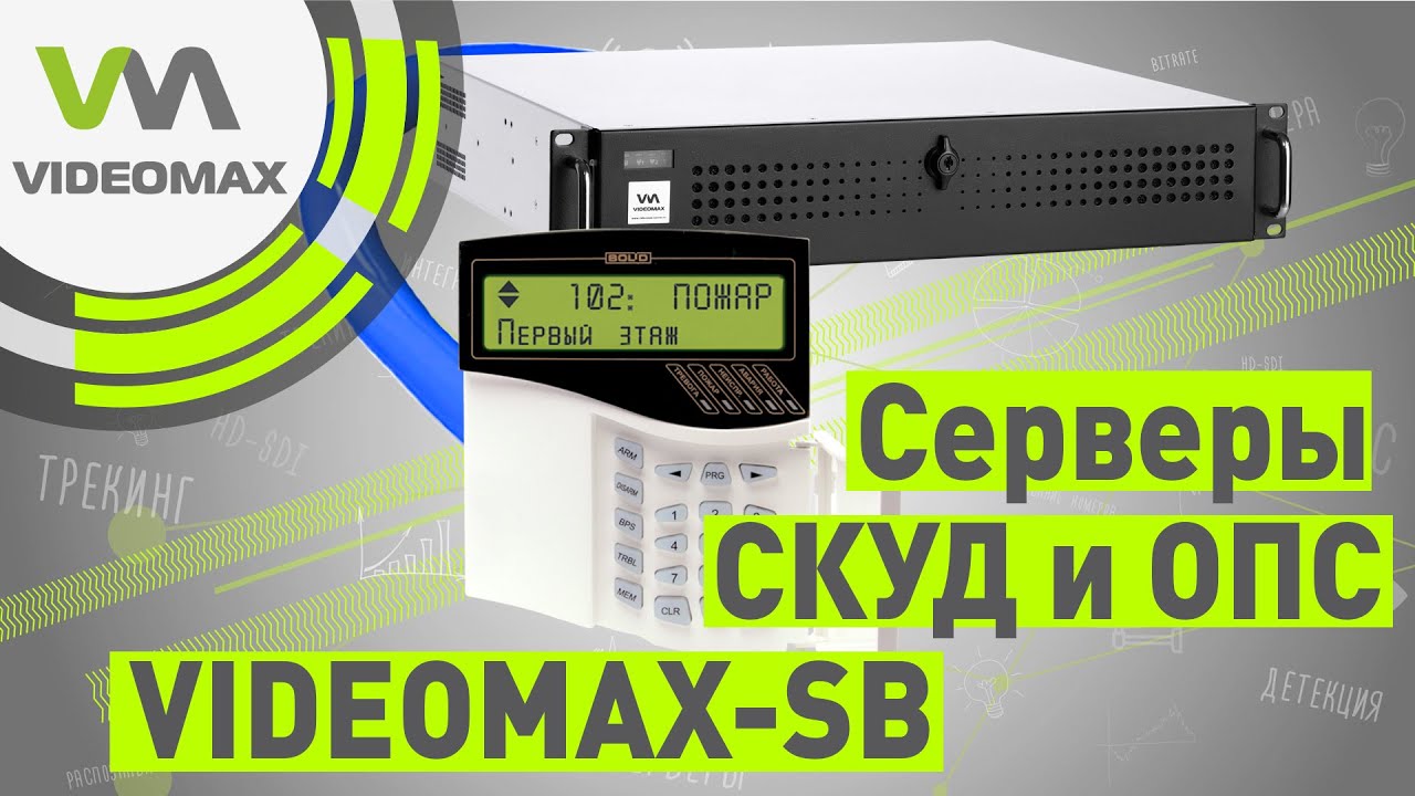 Опс сервер. VIDEOMAX - видеонаблюдение для профессионалов. ОПС-СКУД VIDEOMAX-SB-250-id3. Сервер ОПС-СКУД VIDEOMAX-SB-1000-19"-id3.