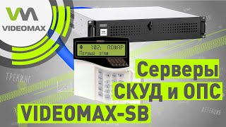 Серверы СКУД и ОПС – линейка VIDEOMAX SB