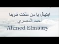 ابتهال يا من ملكت قلوبنا
