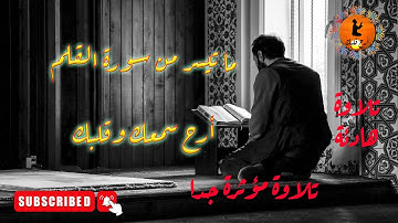 ما تيسر من سورة القلم | تلاوة هادئة | تلاوة مؤثرة جدا 💙