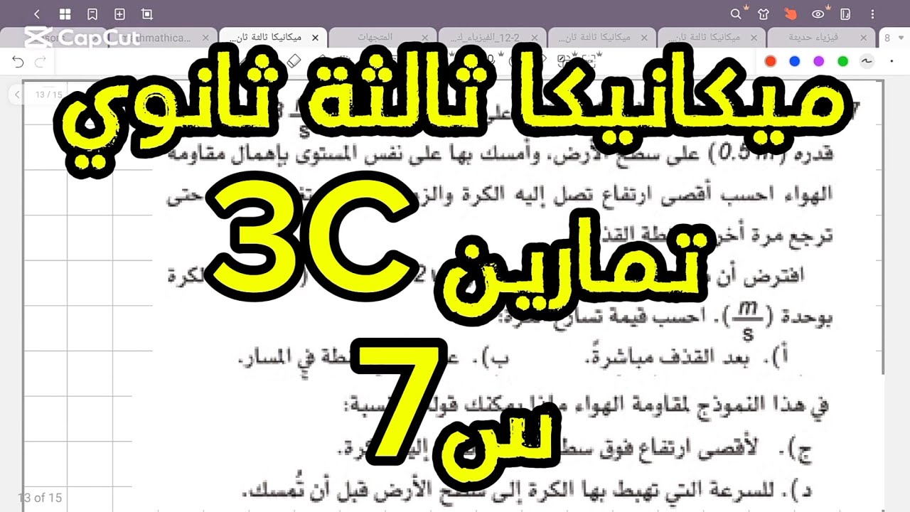 ميكانيكا ثالثة ثانوي/ تمارين 3C : س7