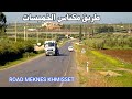 الطريق من مكناس الى الخميسات سحر وجمال المناظر ROAD FROM MEKNES TO KHEMISSET