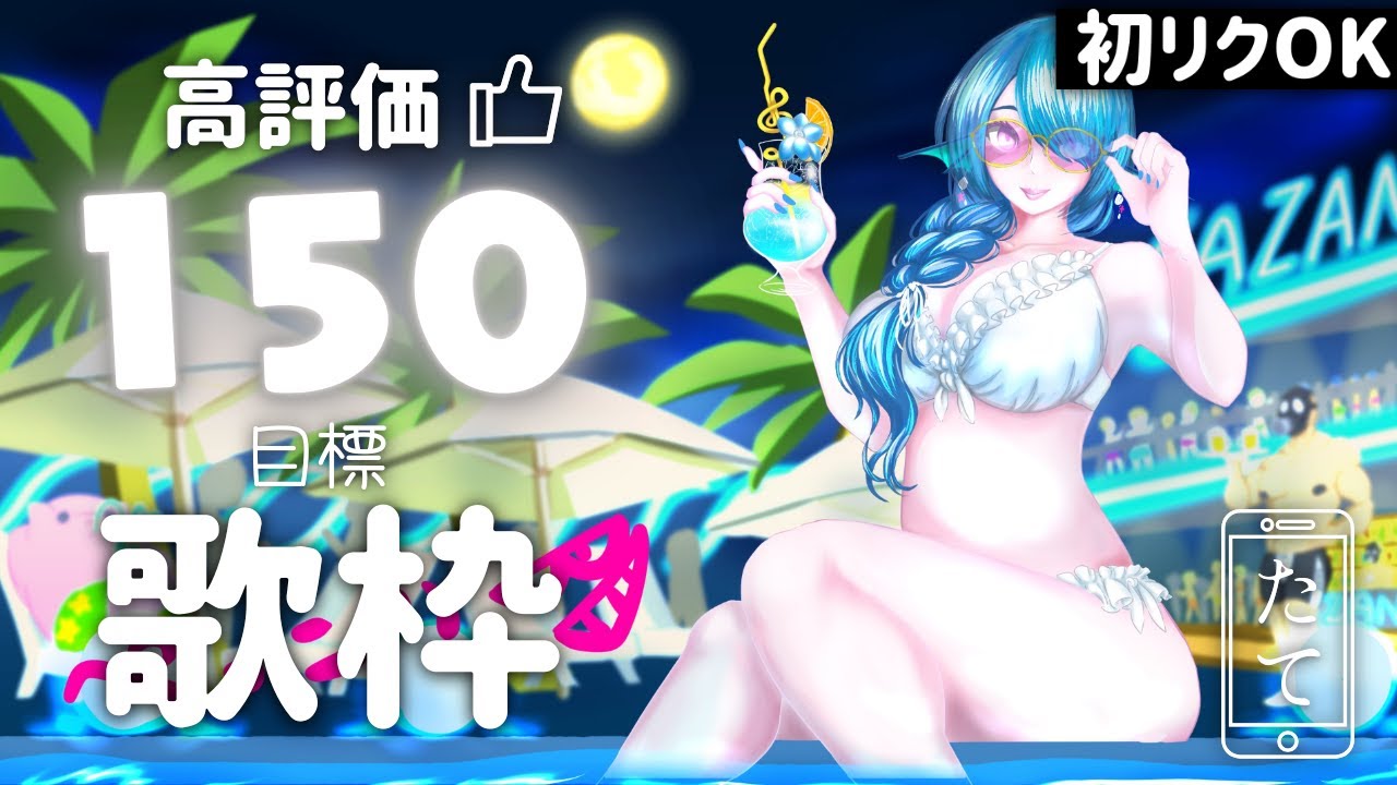 【歌枠/karaoke】初リクOK🌟初見歓迎!150で新曲🎤まったり高評価耐久【 #さざなみセレナ Vtuber VSinger】