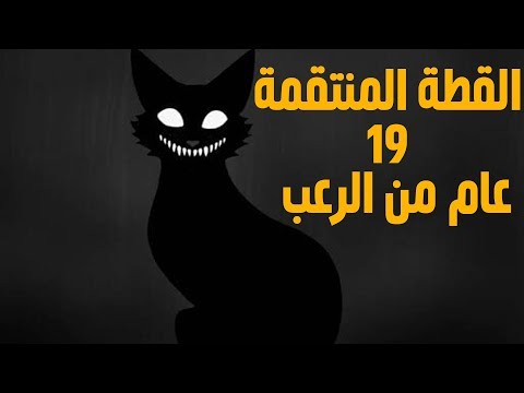 القطة أميرة الظلام تسعة عشر عاما من الرعب أنفاسك الأخيرة قصص رعب