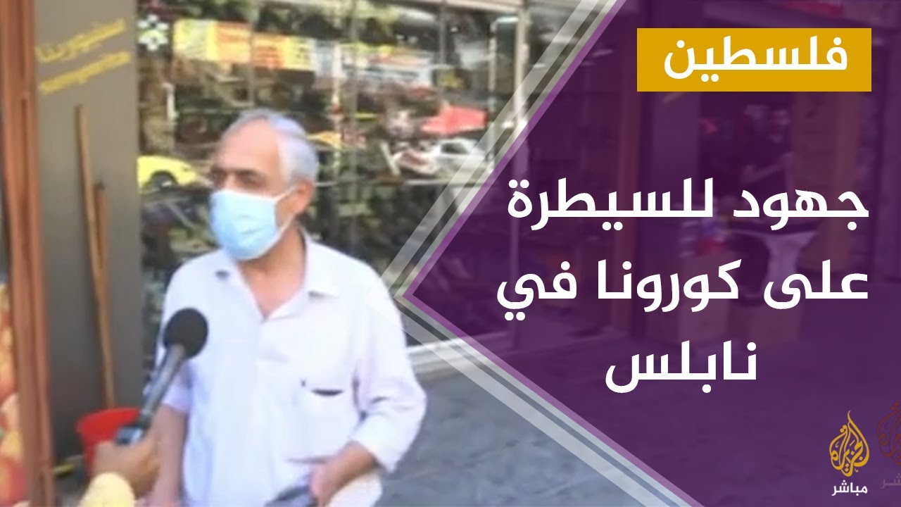 نابلس.. تزايد الإصابات بكورونا وجهود للسيطرة على الفيروس