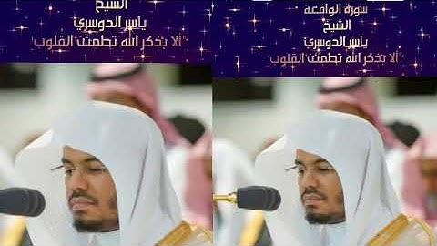 اجمل ابداع في تلاوة سورة -الواقعة - للشيخ ياسر الدوسري امام الحرم المكي