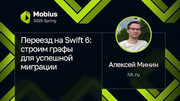 Алексей Минин — Переезд на Swift 6: строим графы для успешной миграции