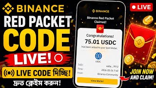 🔥 Binance Red Packet Code LIVE | আজকের লাইভ কোড দিচ্ছি 💰 Claim Now!