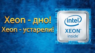 Стоит ли собирать ПК на Xeon? Анализ и критика Intel Xeon.