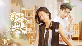 EngSub《保姆前妻不好惹》10：妻子入獄丈夫轉身迎娶富家女，出獄後的妻子華麗蛻變帥總裁為之傾倒，鳳凰男丈夫追悔莫及！#韩雪  #周雨彤 #吴磊  #李现