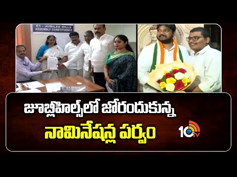 జూబ్లీహిల్స్‎లో జోరందుకున్న నామినేషన్ల పర్వం |Nominations Rush in Jubilee Hills | Bypolls Heat |10TV - 10TVNEWSTELUGU