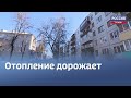 Псковское УФАС проверит обоснованность высоких платежей за отопление