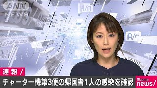 第3便帰国者で新たに1人が新型コロナ「陽性」(20/02/14)