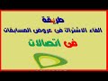 طريقة الغاء الاشتراك فى جميع عروض المسابقات لشبكة اتصالات 2020 