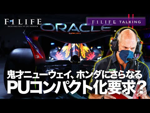 【F1LIFE TALKING】鬼才ニューウェイ、ホンダにさらなるPUコンパクト化を要求？