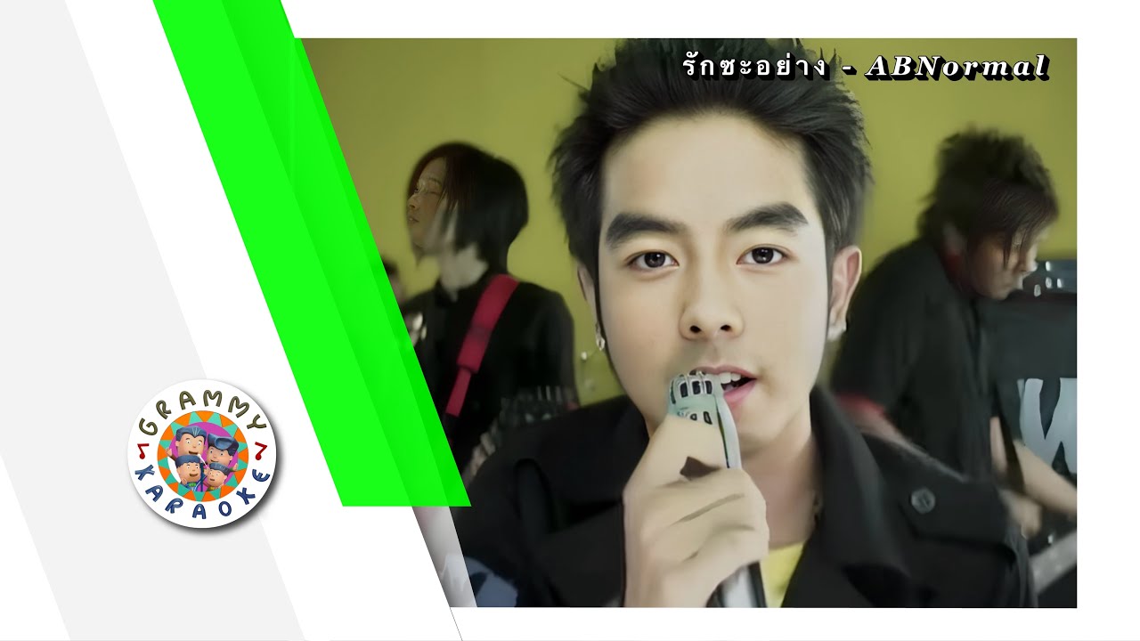 คาราโอเกะ รักซะอย่าง - AB Normal