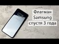 Samsung S10e в 2022 году спустя 3 года