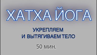 ХАТХА ЙОГА - 50 мин. УКРЕПЛЯЕМ И ВЫТЯГИВАЕМ ТЕЛО.  #йогадома #растяжка #хатха #хатхайога