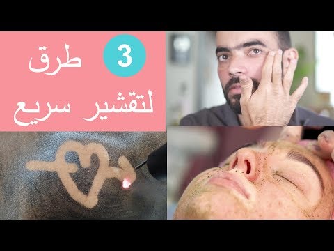 فيديو: كيفية تغيير الجلد