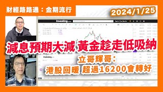 減息預期大減 黃金趁走低吸納 立哥輝哥：港股回暖 超過16200會轉好  #財經路路通 #金期流行