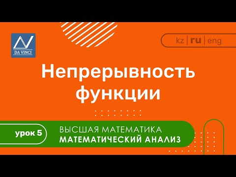 Математический анализ, 5 урок, Непрерывность функции