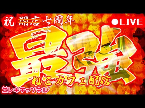 【７周年記念】史上最強のねこカフェをオープンするにゃ💪😸【雷輝アンタレス】