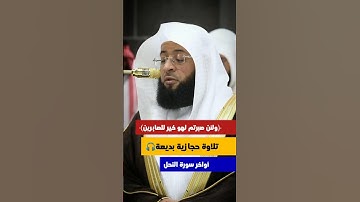 ﴿واصبر وما صبرك إلا بالله﴾ | تلاوة حجازية بديعة لخواتيم #سورة_النحل للشيخ #بدر_التركي